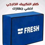 كفر التكيف الخارجى